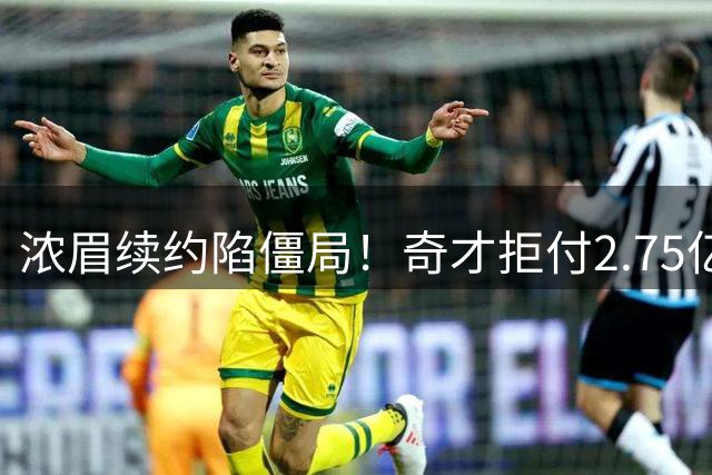 浓眉续约陷僵局！奇才拒付2.75亿顶薪 勇士交易方案曝光